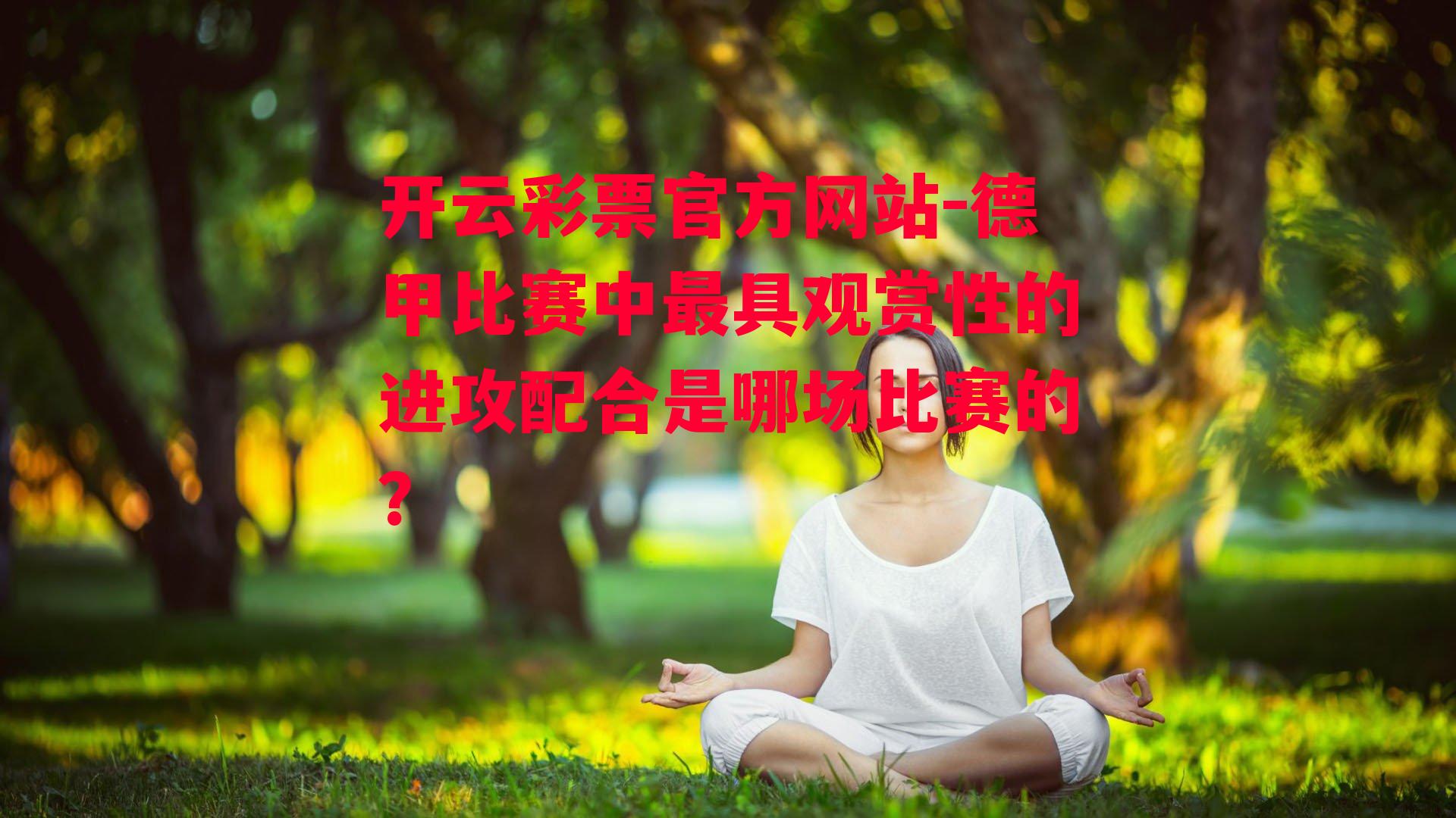 德甲比赛中最具观赏性的进攻配合是哪场比赛的？