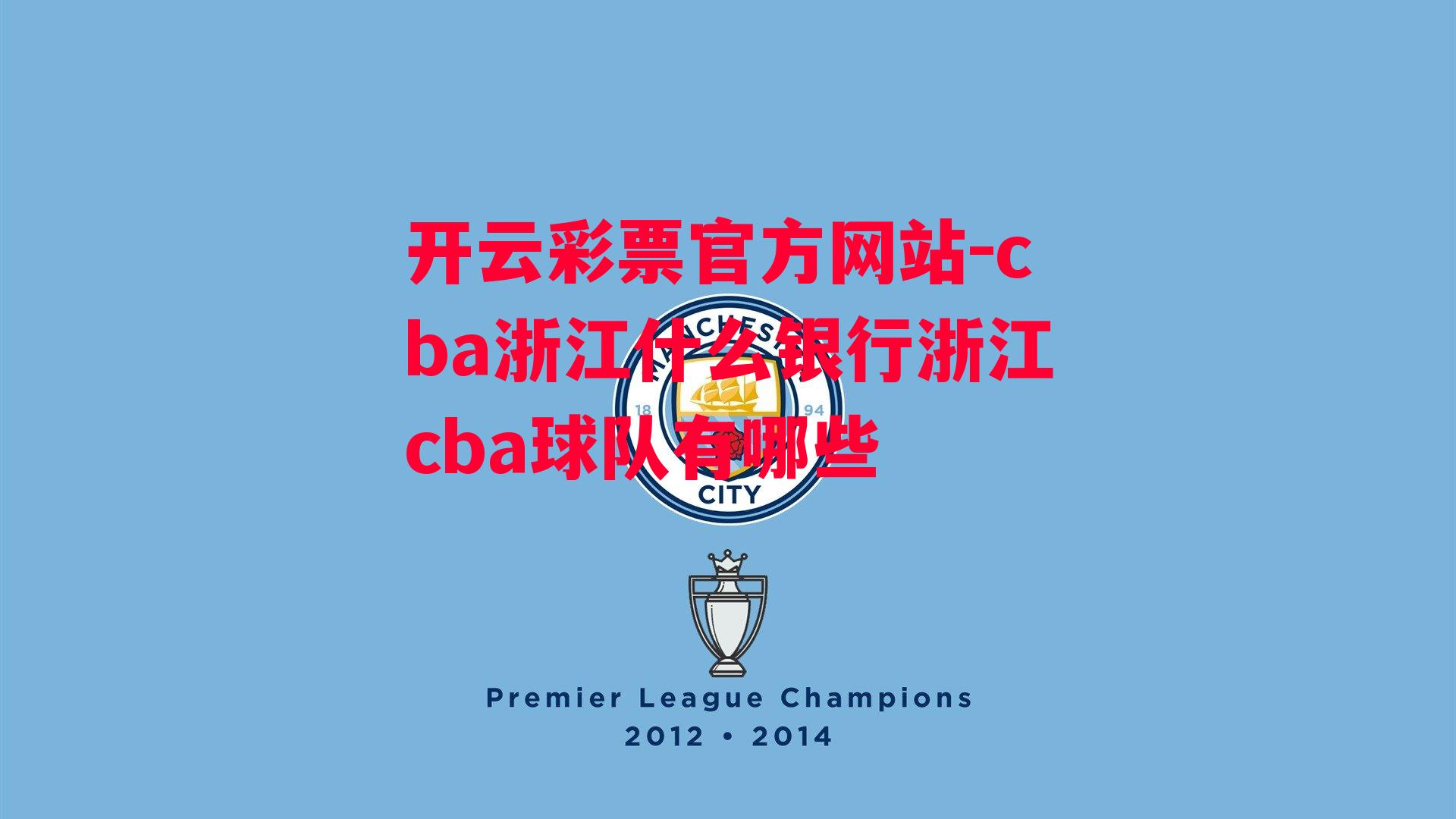 cba浙江什么银行浙江cba球队有哪些