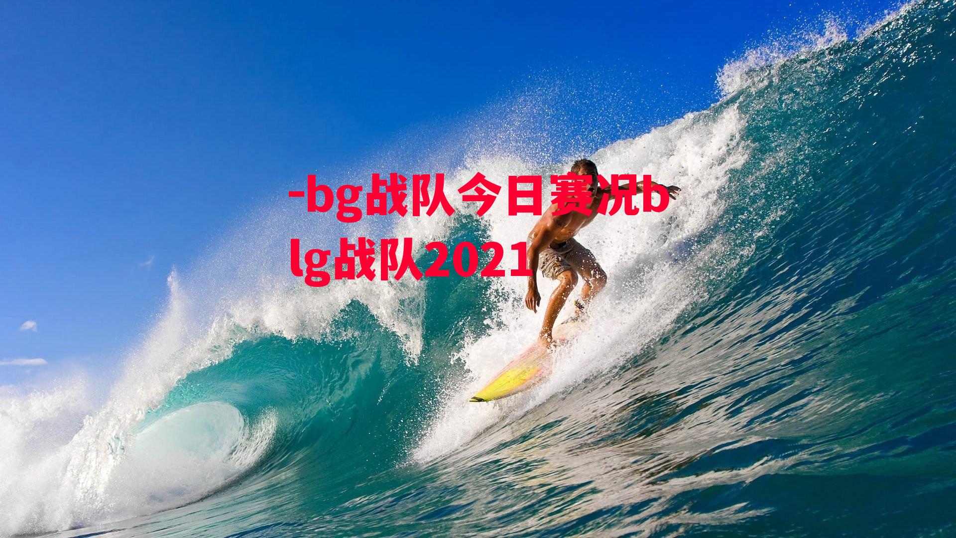 -bg战队今日赛况blg战队2021